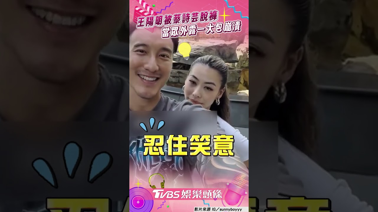 影音/王陽明被蔡詩芸脫褲「外露一大包」 自拍親密片反出糗