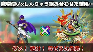 【ドラクエタクト】⚠️混ぜるな危険⚠️伝説の魔物使い×しんりゅう組み合わせた結果…【実況】【#ドラクエタクト／#ドラゴンクエストタクト／#DQTact】【無課金攻略】