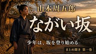 【まとめ聞き】山本周五郎『ながい坂』第一巻｜閉ざされた道を越えて、若き主水正が未来を開く