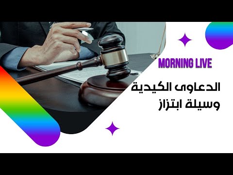 شاهد بالفيديو.. لماذا اصبحت الدعاوي الكيدية البوابة الجديدة للأبتزاز؟
