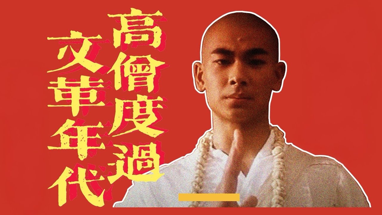 【大玄學】高僧如何度過文革❓真實的法海和尚🙏｜X博士