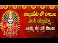 Yellamma Devotional Songs Balkampeta Lo Bayila Velasi Yellammo Song Amulya Audios And Videos
