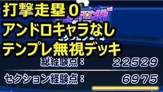 パワプロアプリ実況　22529点！打撃走塁なしテンプレ無視デッキ！アンドロメダ野手凡才サクセス！