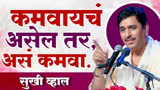 Download lagu कमवायचं असेल तर असं कमवा सुखी व्हाल | नामदेव शास्त्री | आनंदाचे सिद्धांत | Namdev Shastri Pravachan mp3