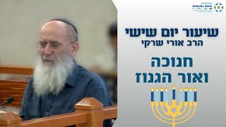 חנוכה ואור הגנוז