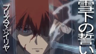 Download lagu [Fate stay night UBW/ost/Last Stardust Mad] プリズマ☆イリヤ: 雪下の誓い 프리즈마 이리야 설하의 맹세 mp3