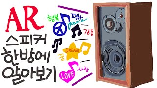 Download the video "AR스피커 한 방에 알아보기!"