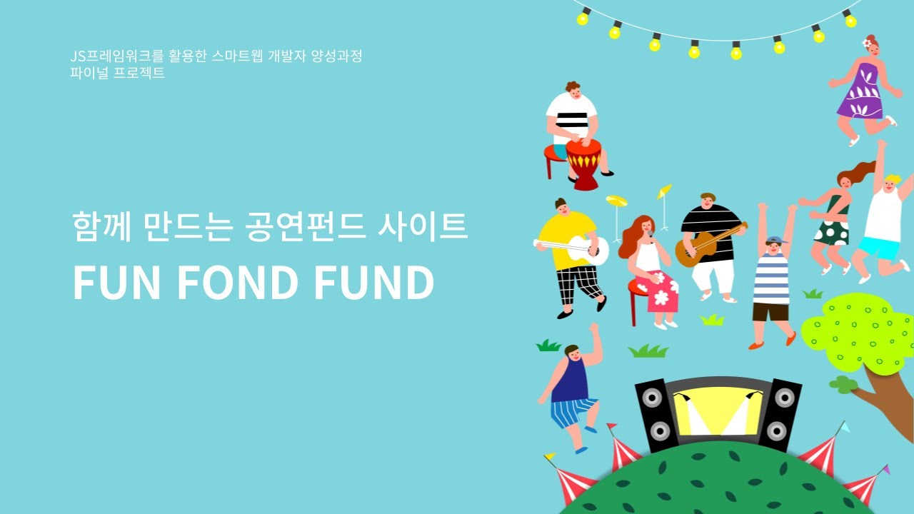 함께 만드는 공연펀드 사이트-FFF(FUN FOND FUND)