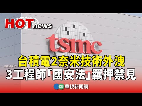 台積電2奈米技術外洩　3工程師「國安法」羈押禁見