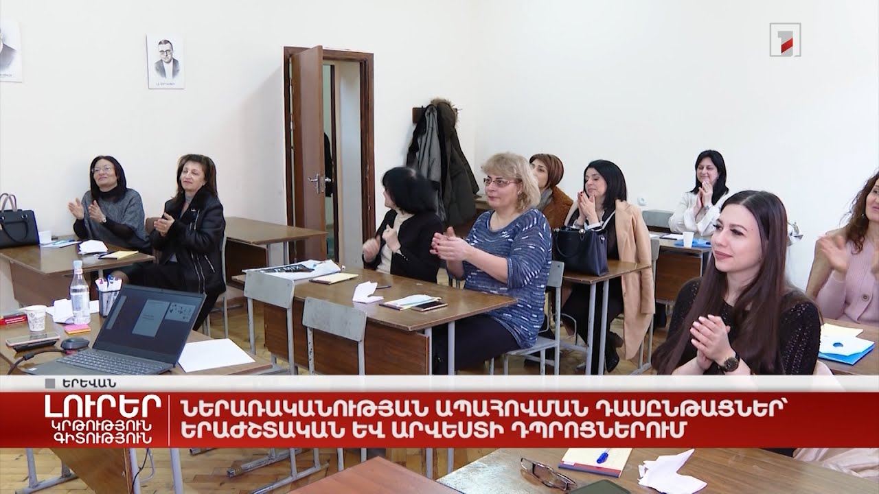 Ներառականության ապահովման դասընթացներ` երաժշտական և արվեստի դպրոցներում