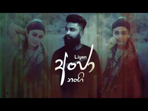 anja nangi (අන්ඡා නංගි) | Liyan ft nima boy | අන්ඡා නංගි වැල්ලේ | Lk Dev Beats
