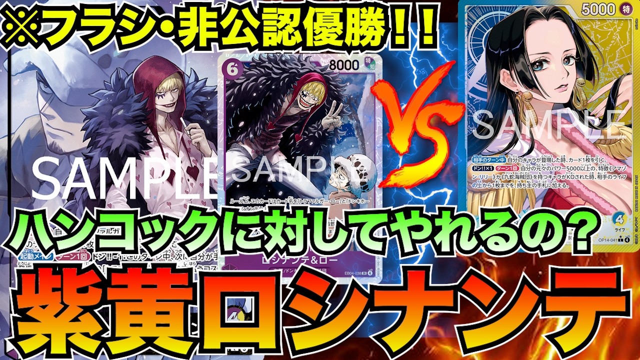 フラシで勝ちまくっている紫黄ロシナンテvs青黄ハンコック【ワンピースカード】