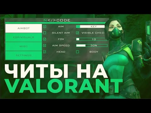 ❄️ ЛУЧШИЙ БЕСПЛАТНЫЙ ЧИТ НА VALORANT! ❄️ ЧИТ НА ВАЛОРАНТ БЕЗ БАНОВ!