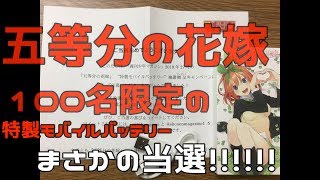 【五等分の花嫁】まさかの当選！！100名限定のモバイルバッテリーが届いたので開封動画撮ってみた！