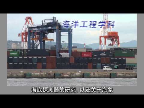 神户大学介绍短片 海事科学部 2013