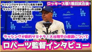 ラッシングが劇的サヨナラ❗️監督「本当に成長した」大谷翔平の復調について語るロバーツ監督インタビュー‼️#大谷翔平現地映像 #大谷翔平速報#ohtanishohei#