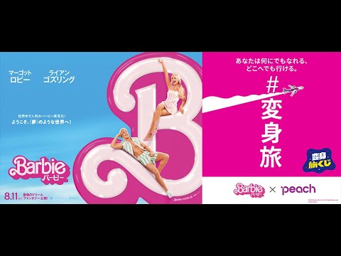 映画「バービー」×Peachコラボ記念プロモーション映像