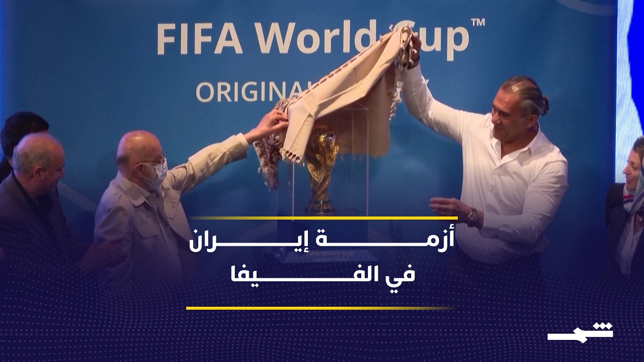 فيديو | السياسة والرياضة تربكان ملف إيران في الفيفا