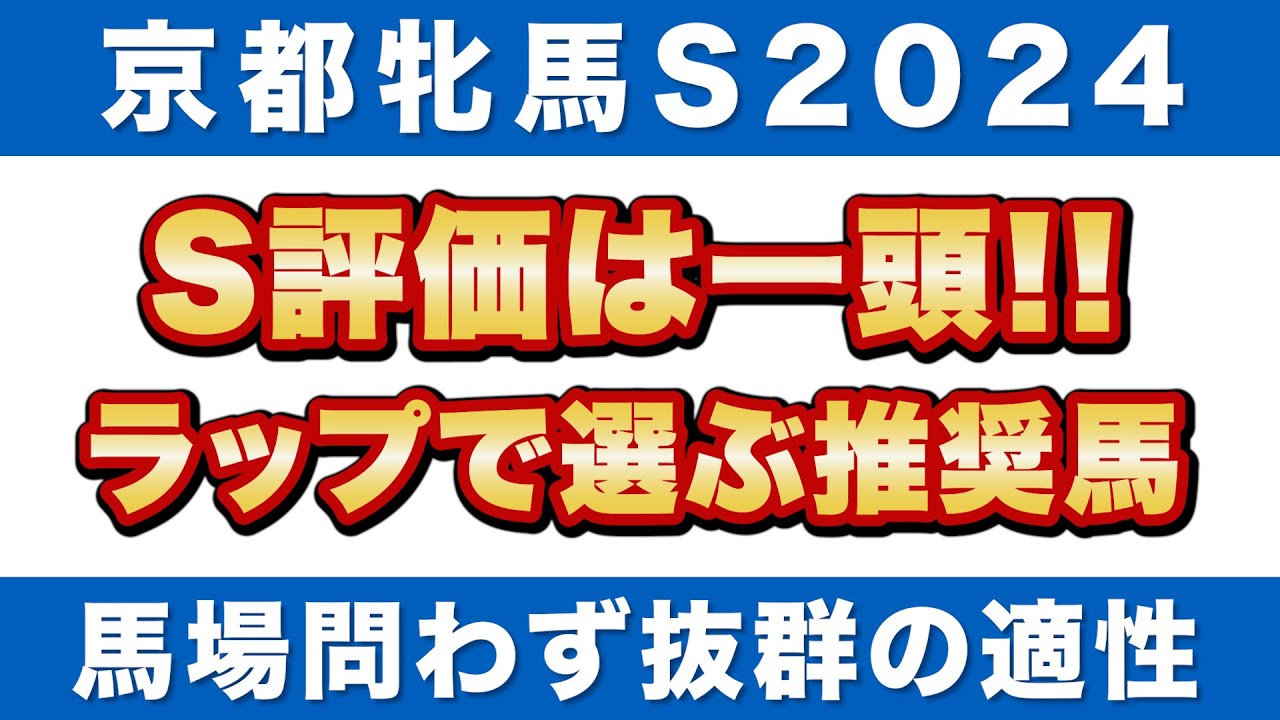 【京都牝馬ステークス2024予想】S評価は一頭！良・道悪馬場を問わない抜群のラップ適性を誇る推奨馬！