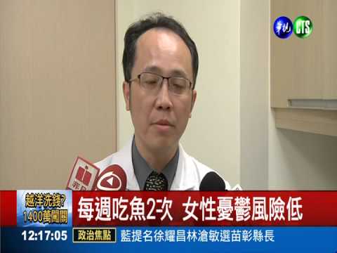 可降憂鬱症風險! 女性要多吃魚肉