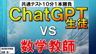 【教育×ICT】ChatGPT生徒vs数学教師