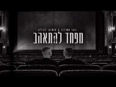מושיקו ינגילוב X זוהר אשירוב - מפחד להתאהב  | ( Prod by. Mor Ben Yair )