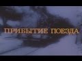 Прибытие поезда (1995) - Балабанов, Хван, Хотиненко, Месхиев 