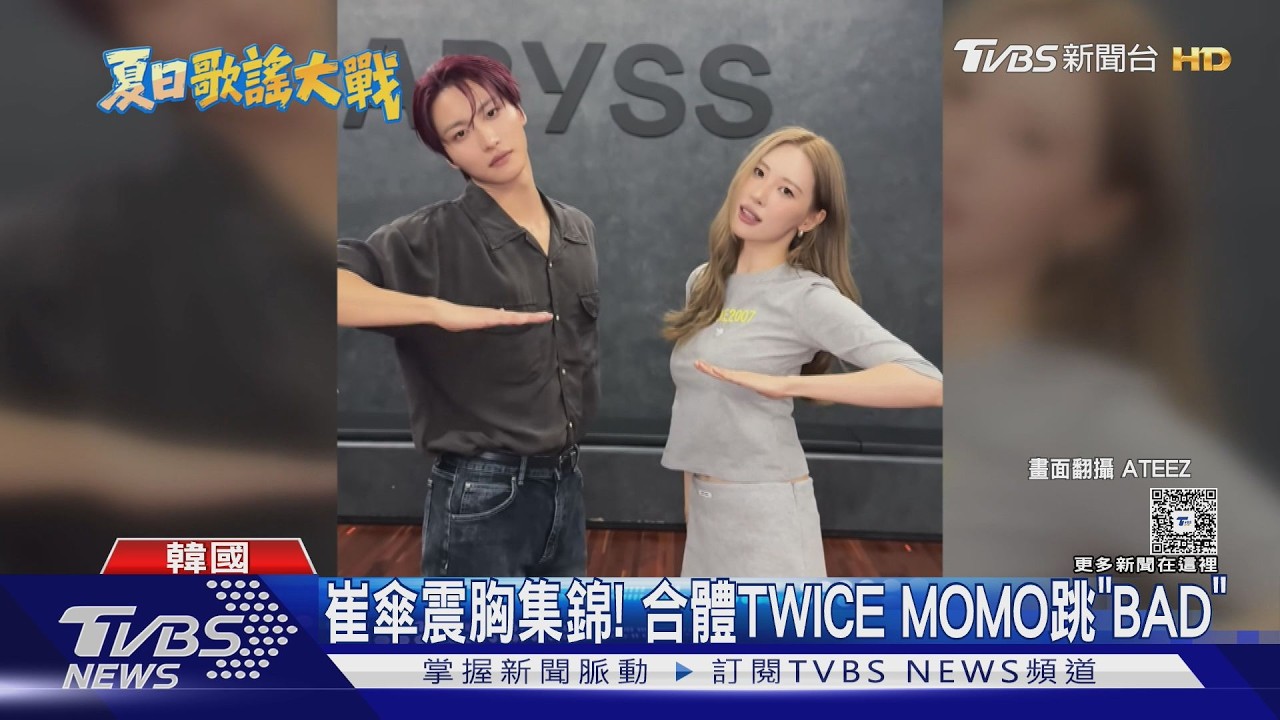 影音/2026 SBS夏季歌謠大戰前!回顧韓團「洗腦Challenge」崔傘震胸看到停不了
