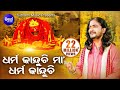 Dharma Kanduchi Maa | ଧର୍ମ କାନ୍ଦୁଚି ମା | Super Hit Tarini Bhajan by T.Shourie | Sidharth Bha