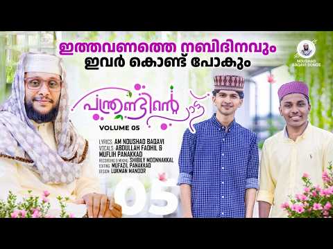 12 ന്റെ പാട്ട് – ഭാഗം 5 | NOUSHAD BAQAVI | ABDULLA FADIL | MUFLIH PANAKKAD