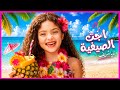 كليب أغنية اجت الصيفية Ejet El Sayfeyye Official Music Video 2026