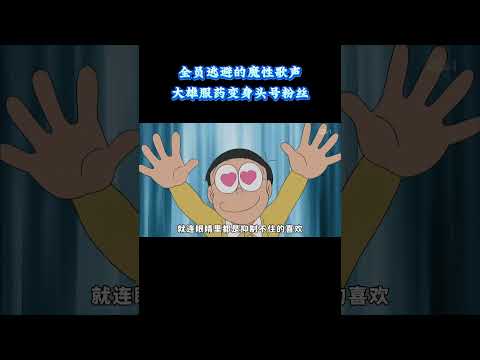 哆啦A梦：全员逃避的魔性歌声，大雄服药变身头号粉丝，反转来得猝不及防 #动漫 #动漫解说 #童年动漫