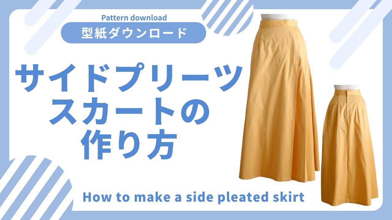 サイドプリーツスカートの作り方【型紙ダウンロード】ファスナー＆ポケット付き