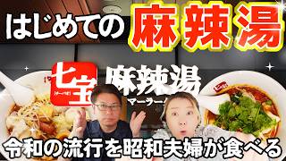 【大阪 グルメ】初めての麻辣湯★令和の流行を昭和夫婦がたべる【七宝麻辣湯 京橋コムズガーデン店】