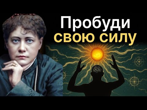 Блаватская раскрыла, как активировать данную Богом СИЛУ, чтобы воплотить свою мечту в жизнь СЕЙЧАС