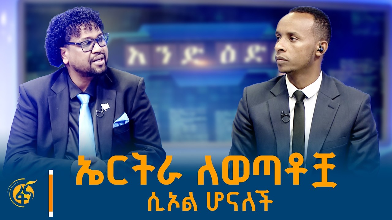 የኤርትራ ሠማያዊ ማዕበል የዲፕሎማሲ ኃላፊ ዮኤል ዮሀንስ