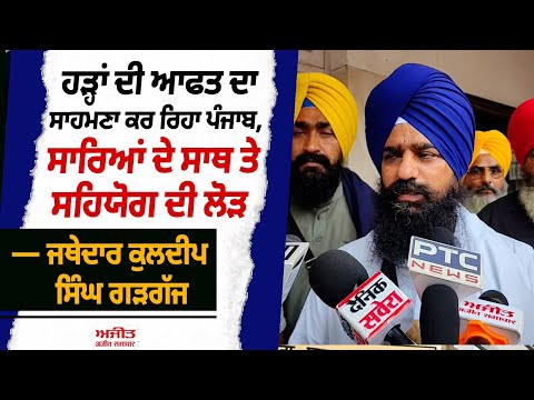 ਹੜ੍ਹਾਂ ਦੀ ਆਫਤ ਦਾ ਸਾਹਮਣਾ ਕਰ ਰਿਹਾ ਪੰਜਾਬ, ਸਾਰਿਆਂ ਦੇ ਸਾਥ ਤੇ ਸਹਿਯੋਗ ਦੀ ਲੋੜ — ਜਥੇ. ਗੜਗੱਜ