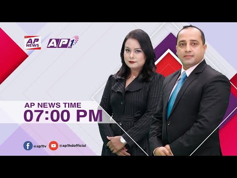 देश र दुनियाँका दिनभरका समाचार | माघ २७ साँझ ७:०० | AP NEWS TIME | AP1HD