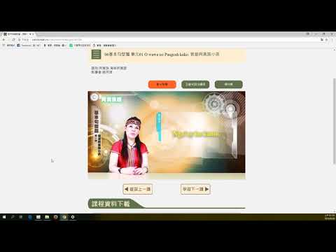 08 01空中族語教室 族語E樂園細部操作影片