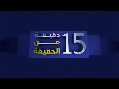 فيديو | 15 دقيقة من الحقيقة || من هم عشاق الصدر ؟؟
