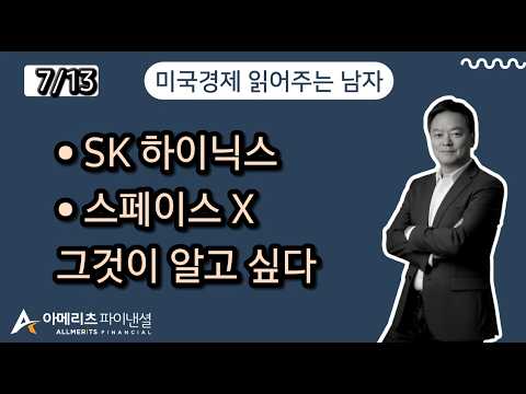 Y미국경제 읽어주는 남자 (경제남) 2026년 7월 13일 월요일