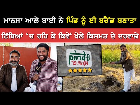 Mansa ਆਲੇ ਬਾਈ ਨੇ ਪਿੰਡ ਨੂੰ ਈ ਬਰੈਂਡ ਬਣਾਤਾ | +91 94173 45266 | Akhar