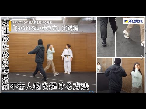 【女性のための護身術 誰でも簡単】向かってくる不審人物を避ける方法「触られない歩き方」【ALSOK女性のための護身術④】