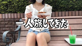 初めての一人旅