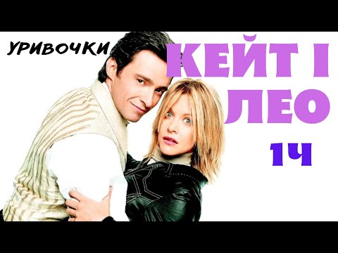 Кейт і Лео