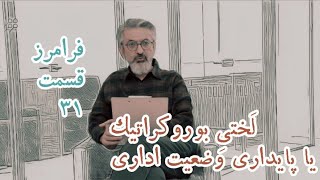 فرامرز - ۰۳۱ - لَختیِ بوروکراتیک