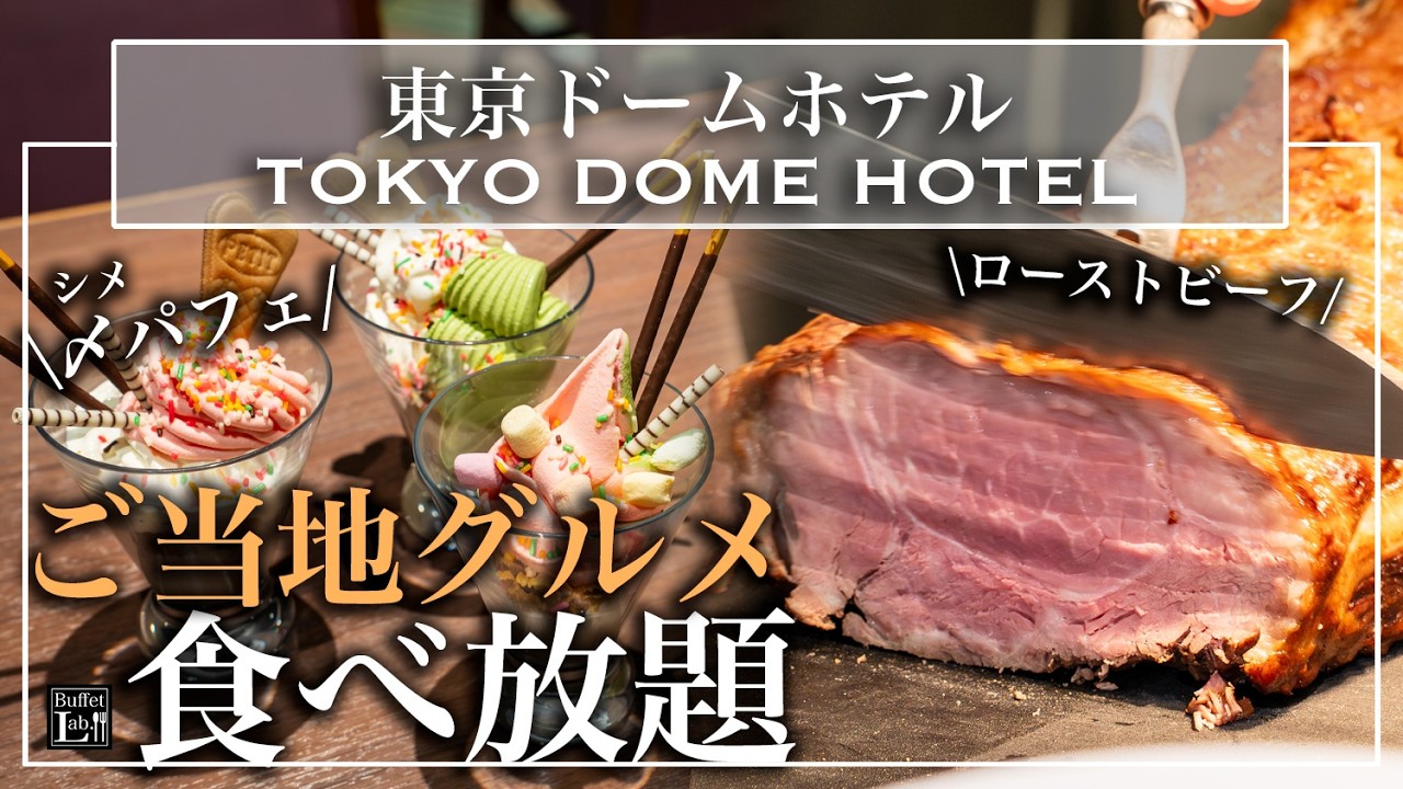 【ホテル食べ放題】ローストビーフもパフェも！東京ドームホテルのディナービュッフェが大充実 春休みにもおすすめ | 東京ビュッフェラボ