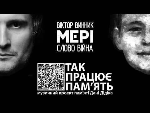 Віктор Винник і МЕРІ - Слово Війна