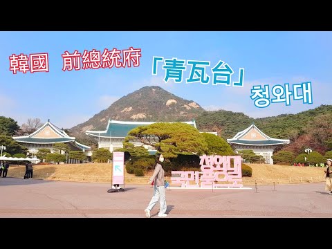 一探韓國前總統府「青瓦臺 청와대 」的神祕麵紗 국민품으로  #青瓦臺 #청와대