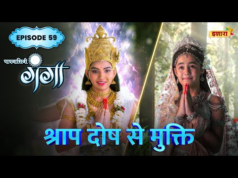 Shraap Dosh Se Mukti | FULL Episode 59 | Paapnaashini Ganga | Hindi TV Show | Ishara TV